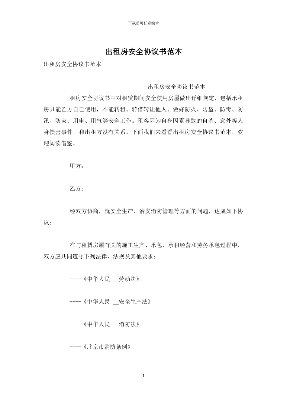 出租房安全协议书范本_第1页