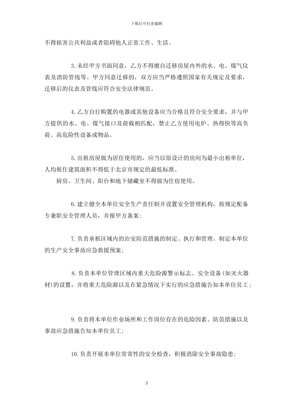 出租房安全协议书范本_第3页