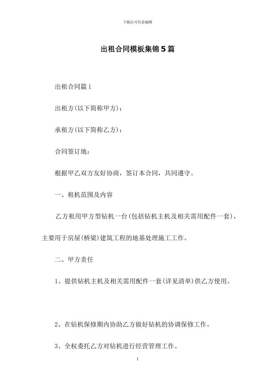 出租合同模板集锦5篇_第1页