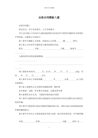 出租合同模板八篇