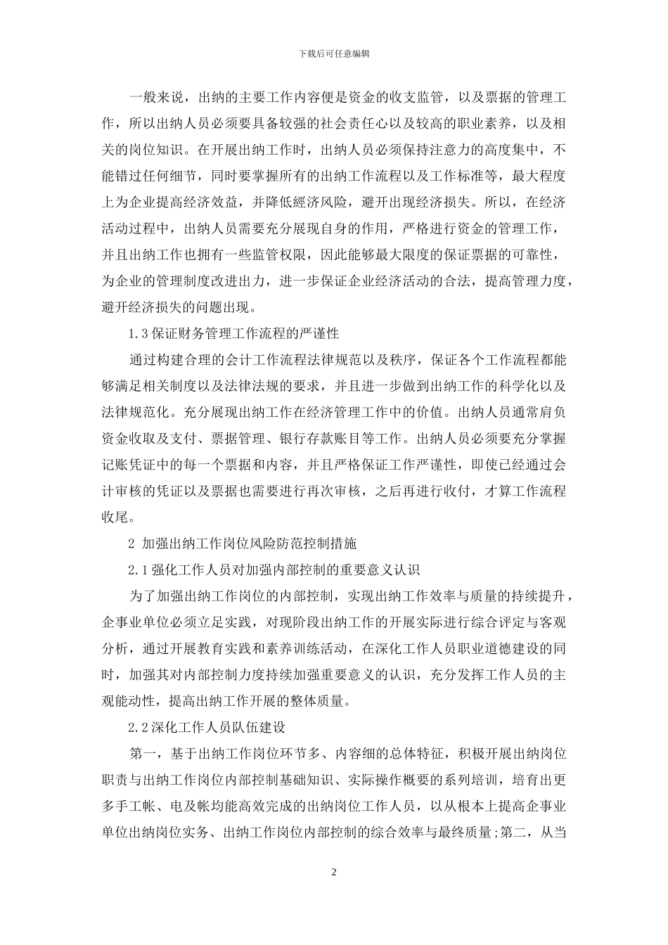 出纳在财务工作中的作用与风险防范_第2页