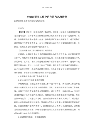 出纳在财务工作中的作用与风险防范