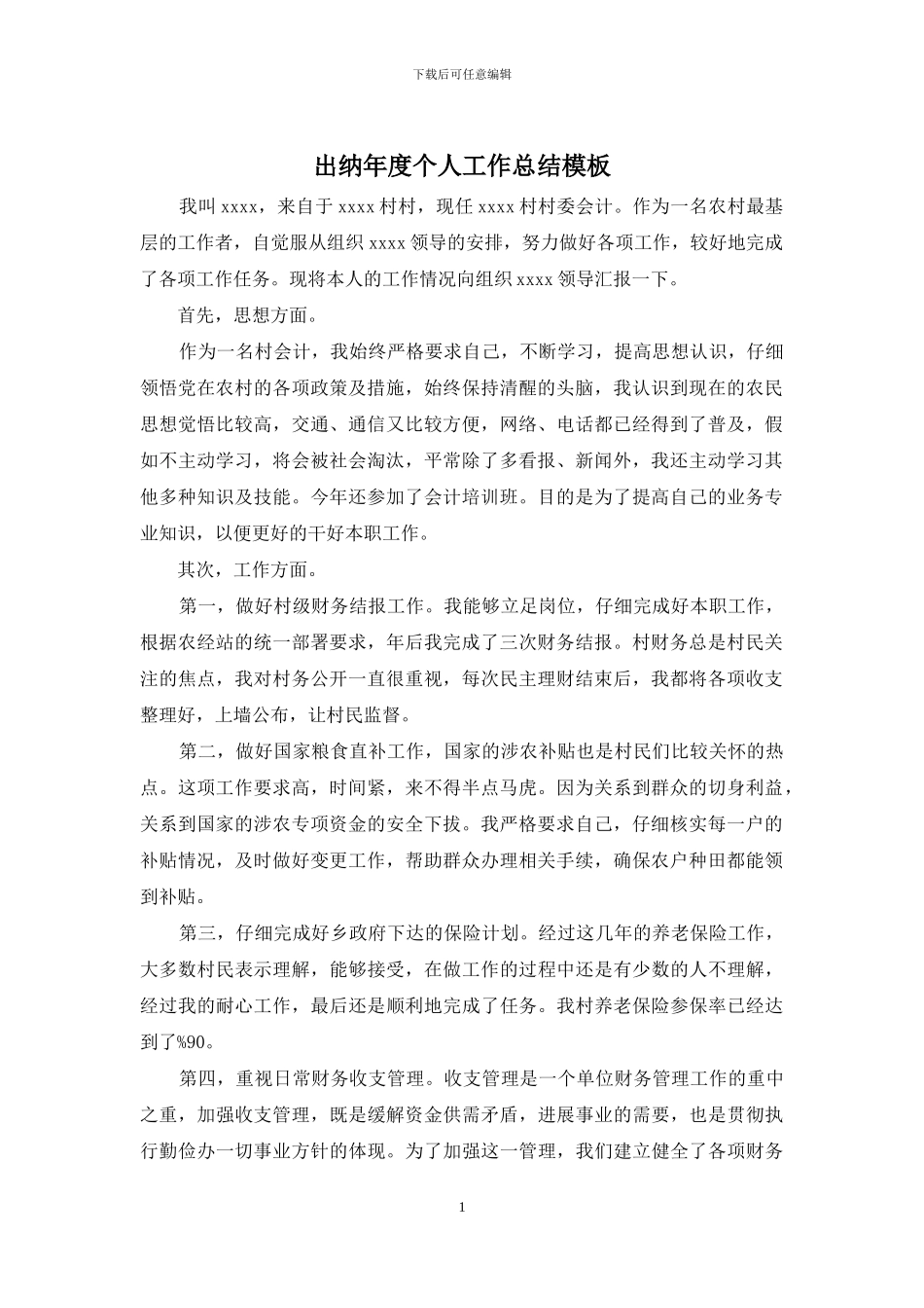 出纳年度个人工作总结模板_第1页