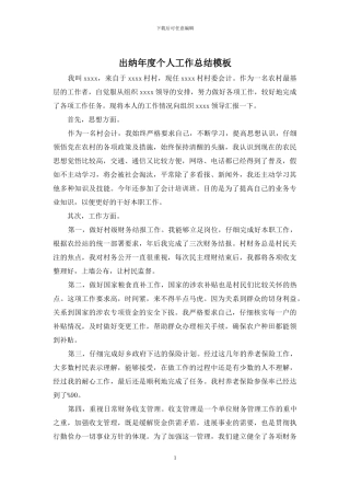 出纳年度个人工作总结模板