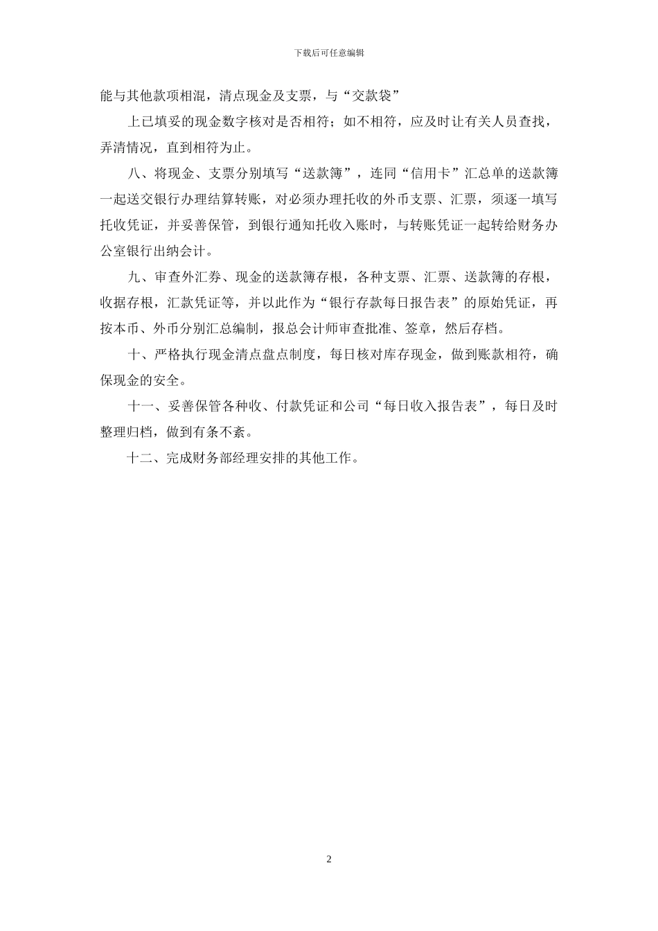 出纳工作职责2篇_第2页