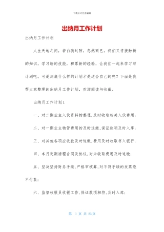 出纳月工作计划