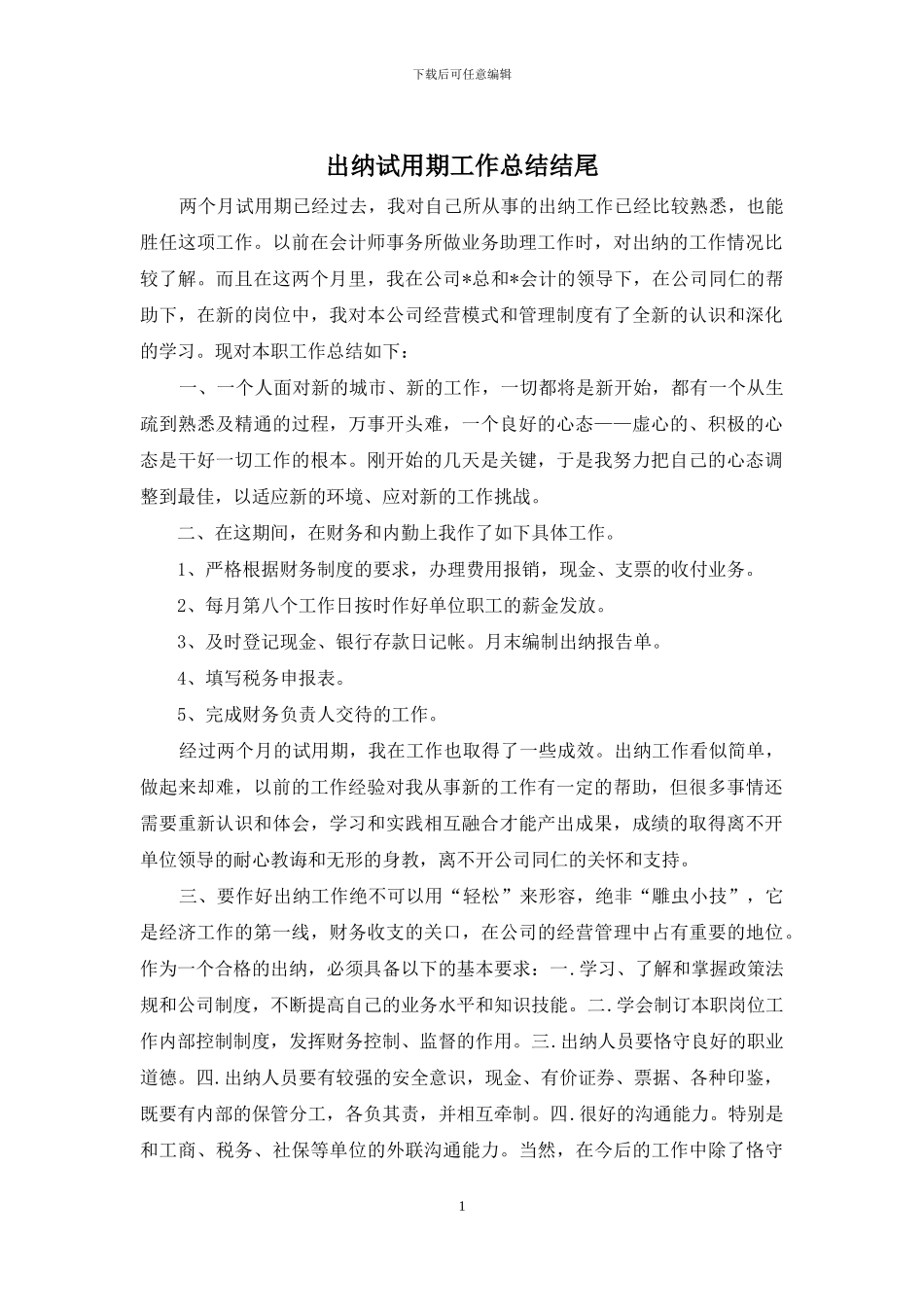 出纳试用期工作总结结尾_第1页