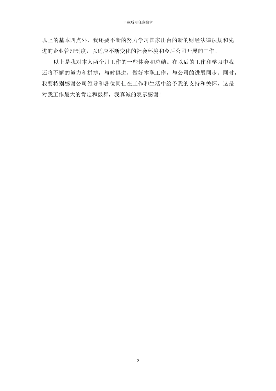 出纳试用期工作总结结尾_第2页