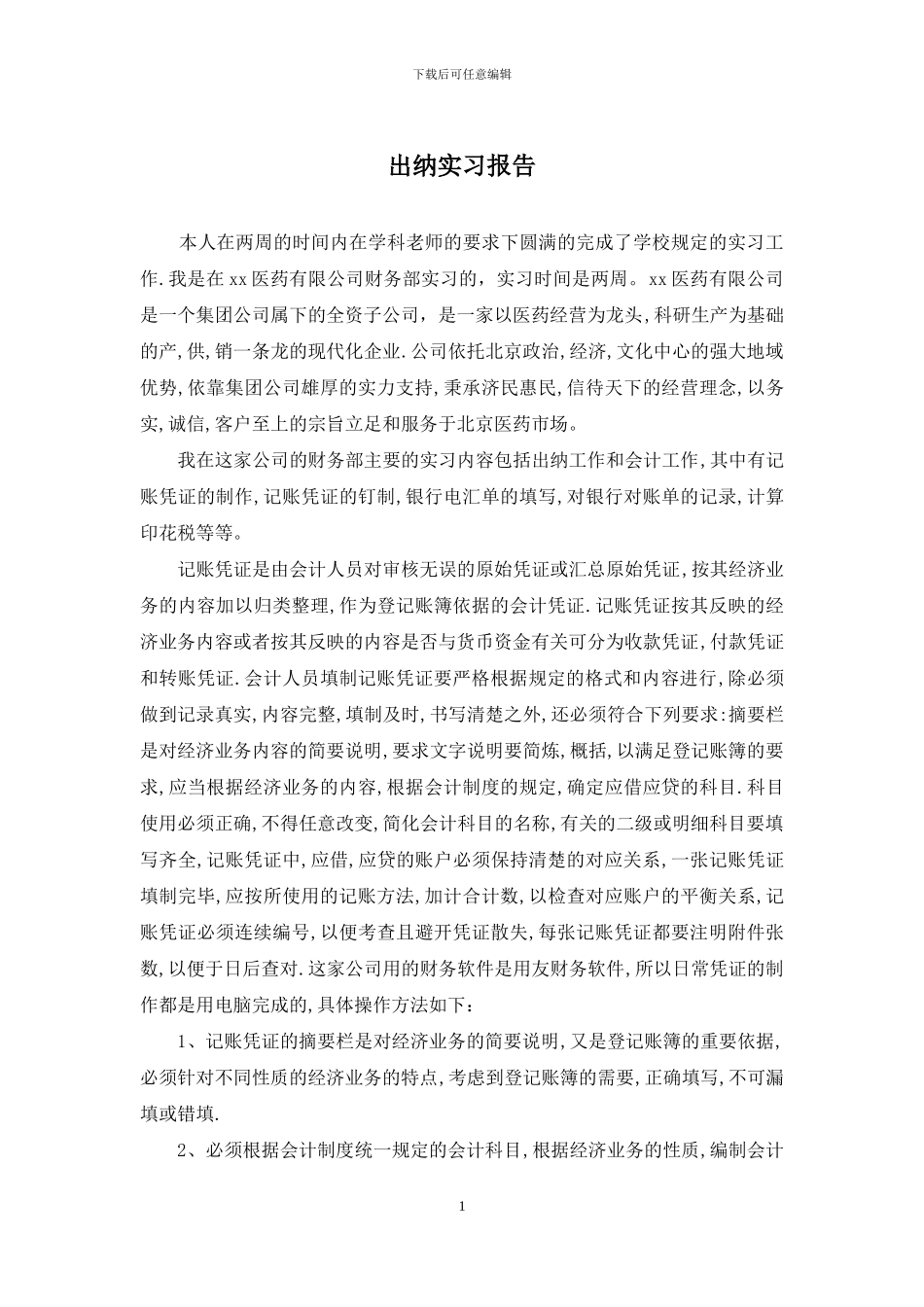 出纳实习报告_第1页
