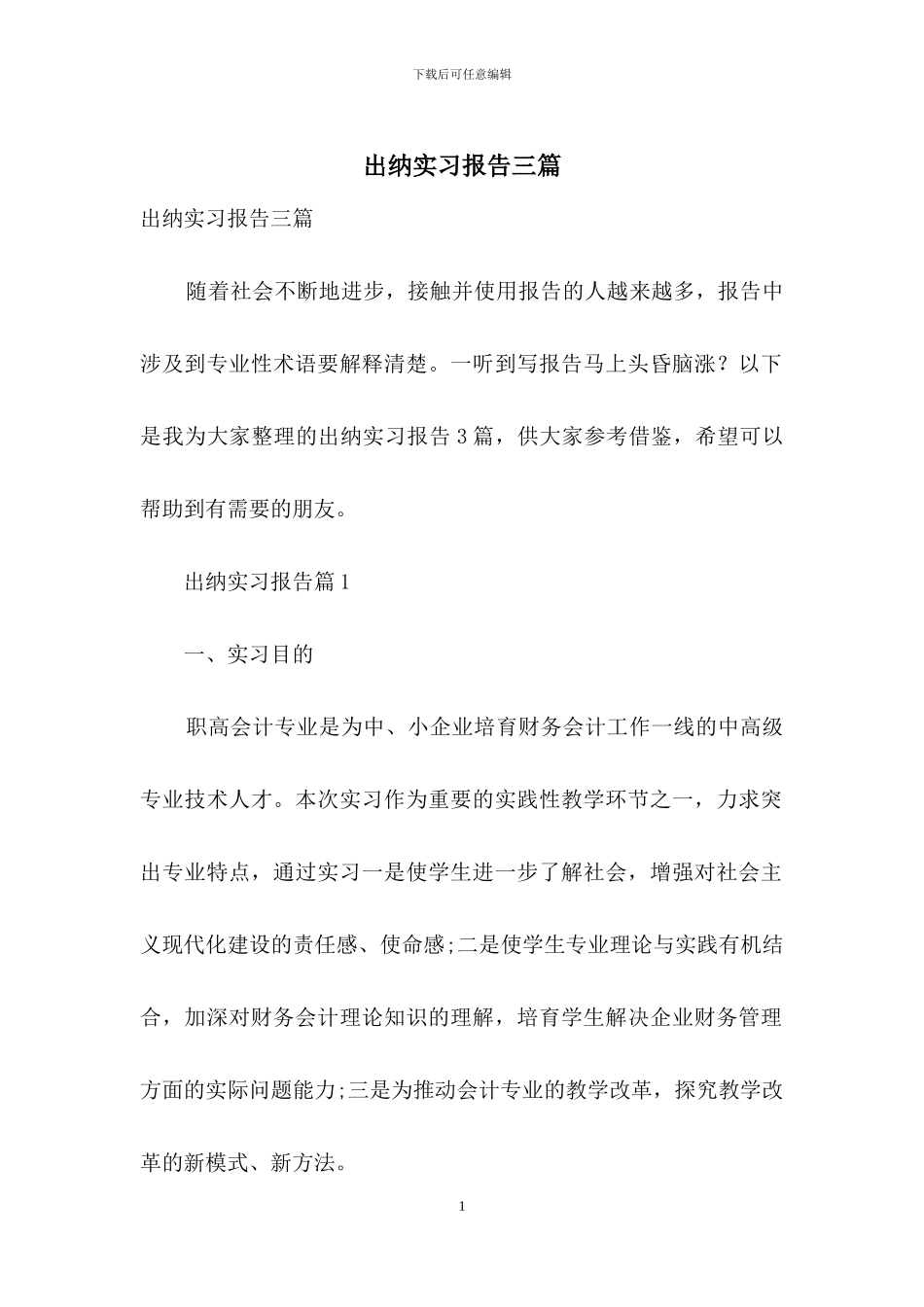 出纳实习报告三篇_第1页