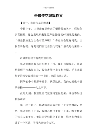 击鼓传花游戏作文
