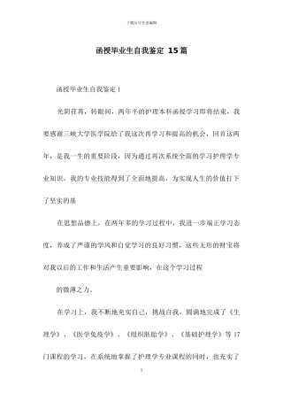 函授毕业生自我鉴定-15篇