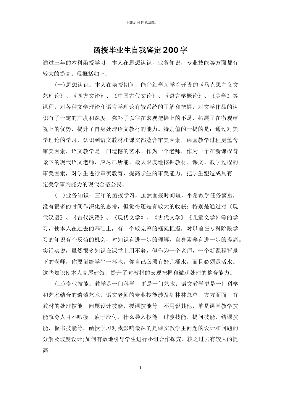 函授毕业生自我鉴定200字_第1页