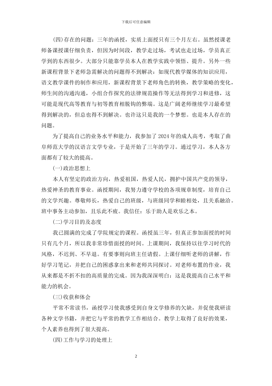 函授毕业生自我鉴定200字_第2页
