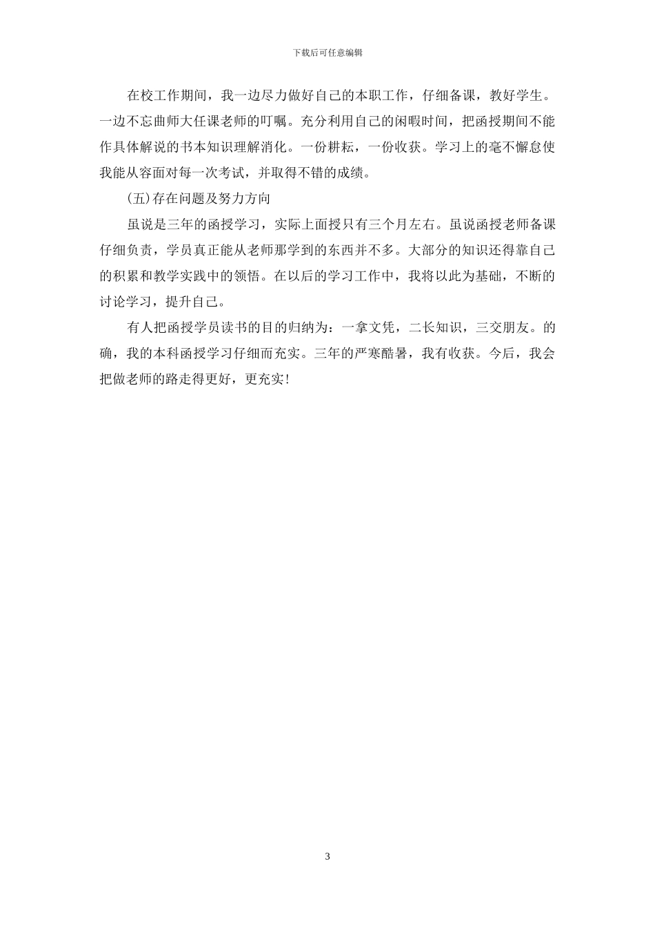 函授毕业生自我鉴定200字_第3页