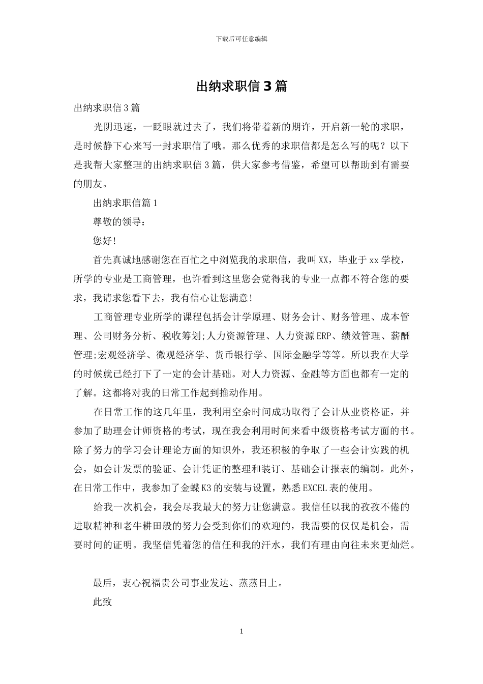 出纳求职信3篇-1_第1页