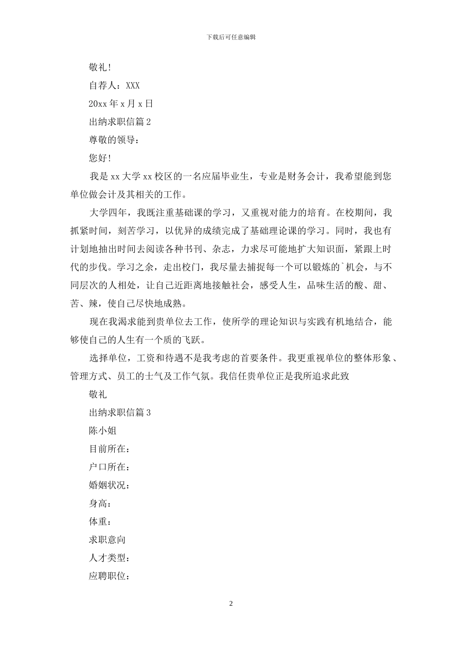 出纳求职信3篇-1_第2页