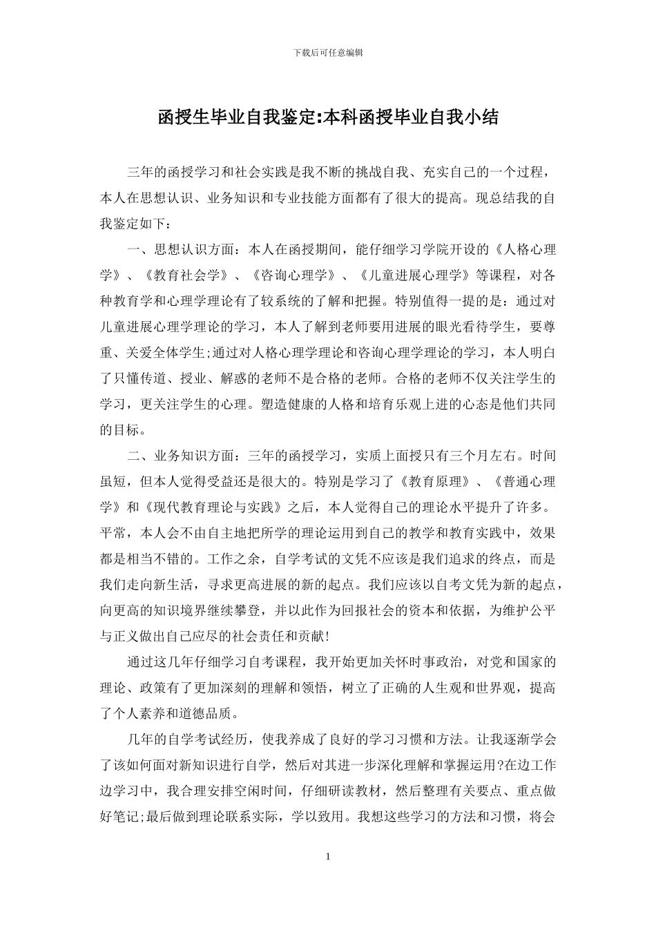 函授生毕业自我鉴定-本科函授毕业自我小结_第1页