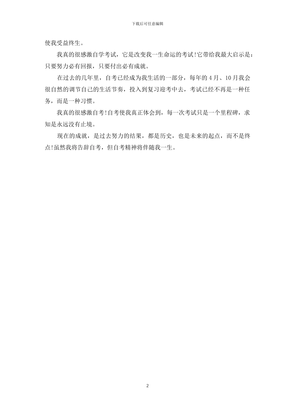 函授生毕业自我鉴定-本科函授毕业自我小结_第2页