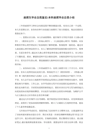 函授生毕业自我鉴定-本科函授毕业自我小结