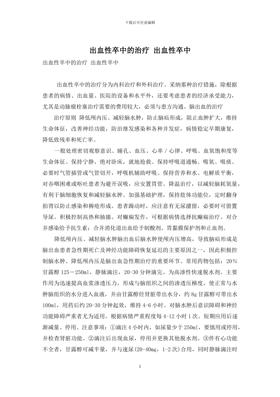 出血性卒中的治疗-出血性卒中_第1页