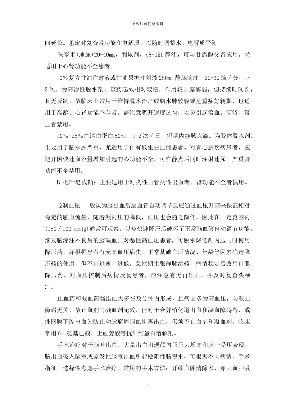 出血性卒中的治疗-出血性卒中_第2页