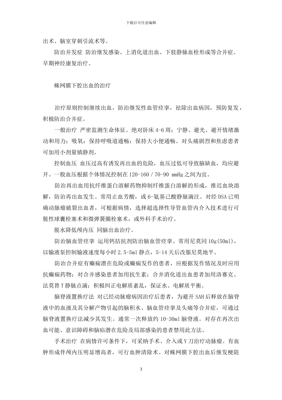 出血性卒中的治疗-出血性卒中_第3页
