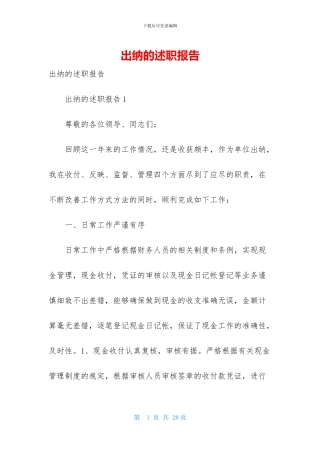 出纳的述职报告