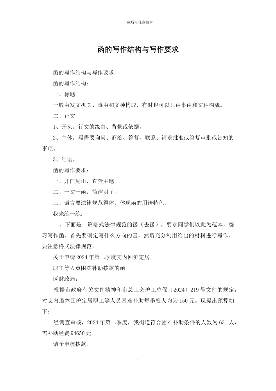 函的写作结构与写作要求_第1页