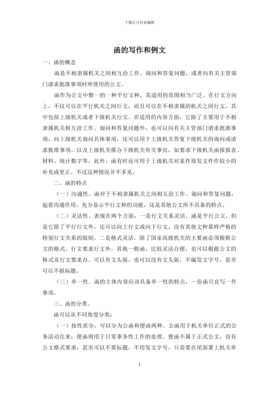 函的写作和例文_第1页