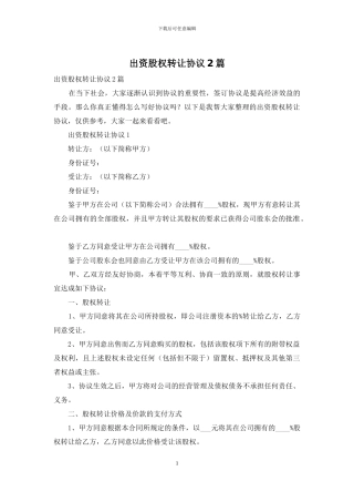 出资股权转让协议2篇