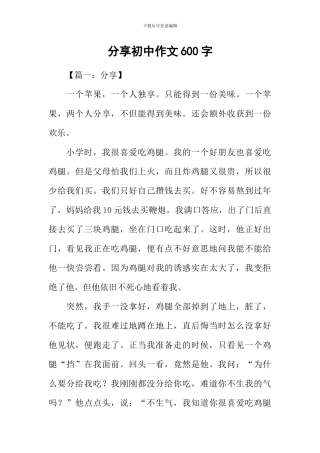 分享初中作文600字