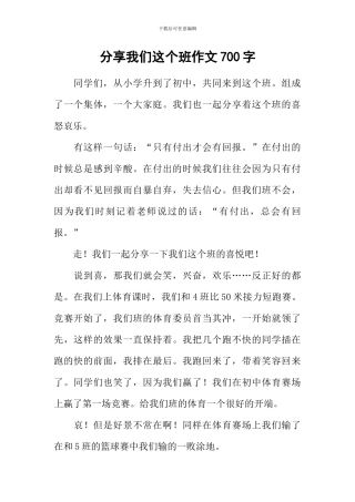 分享我们这个班作文700字