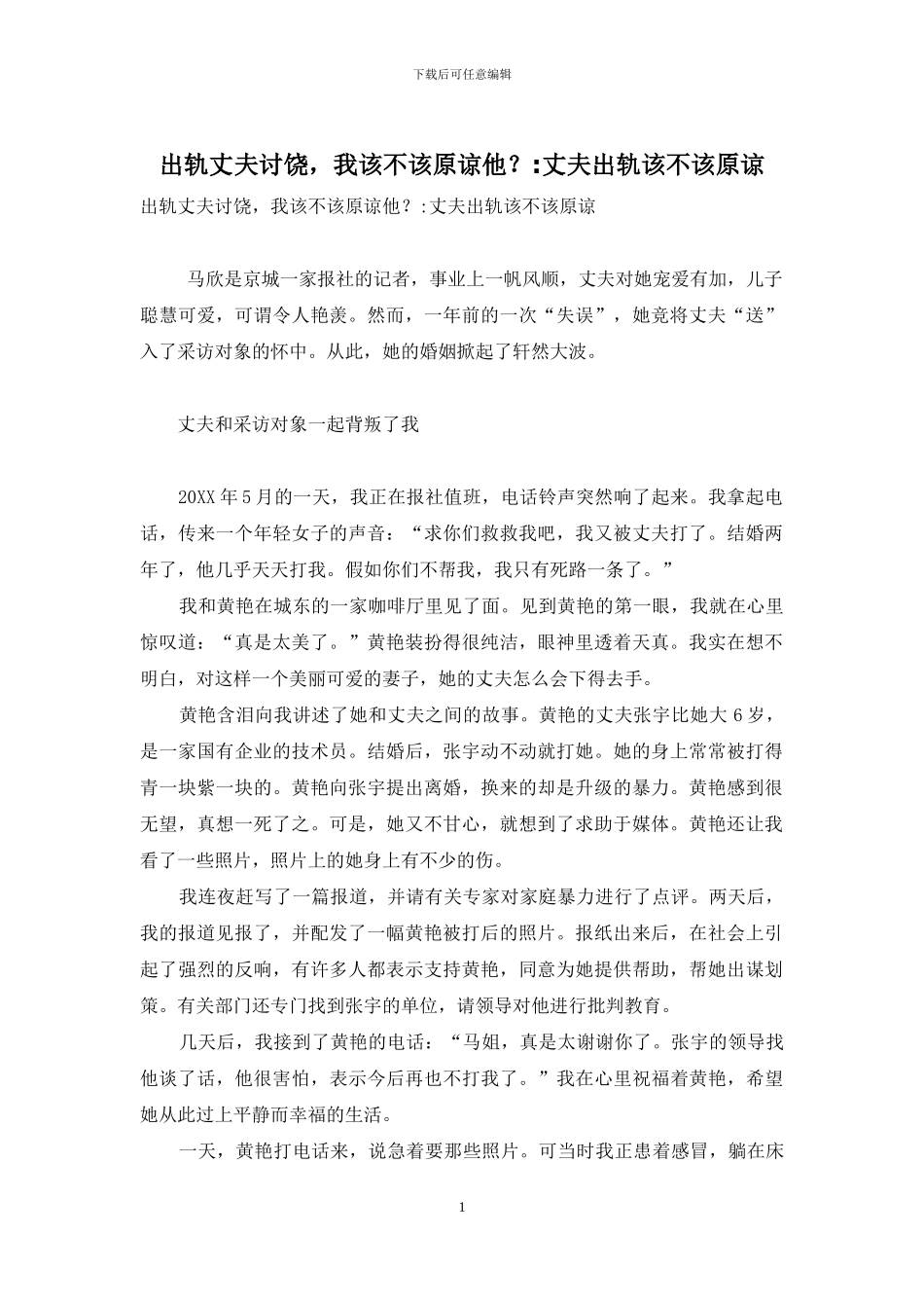 出轨丈夫讨饶-我该不该原谅他？-丈夫出轨该不该原谅_第1页