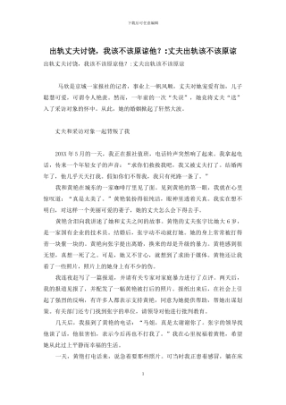 出轨丈夫讨饶-我该不该原谅他？-丈夫出轨该不该原谅