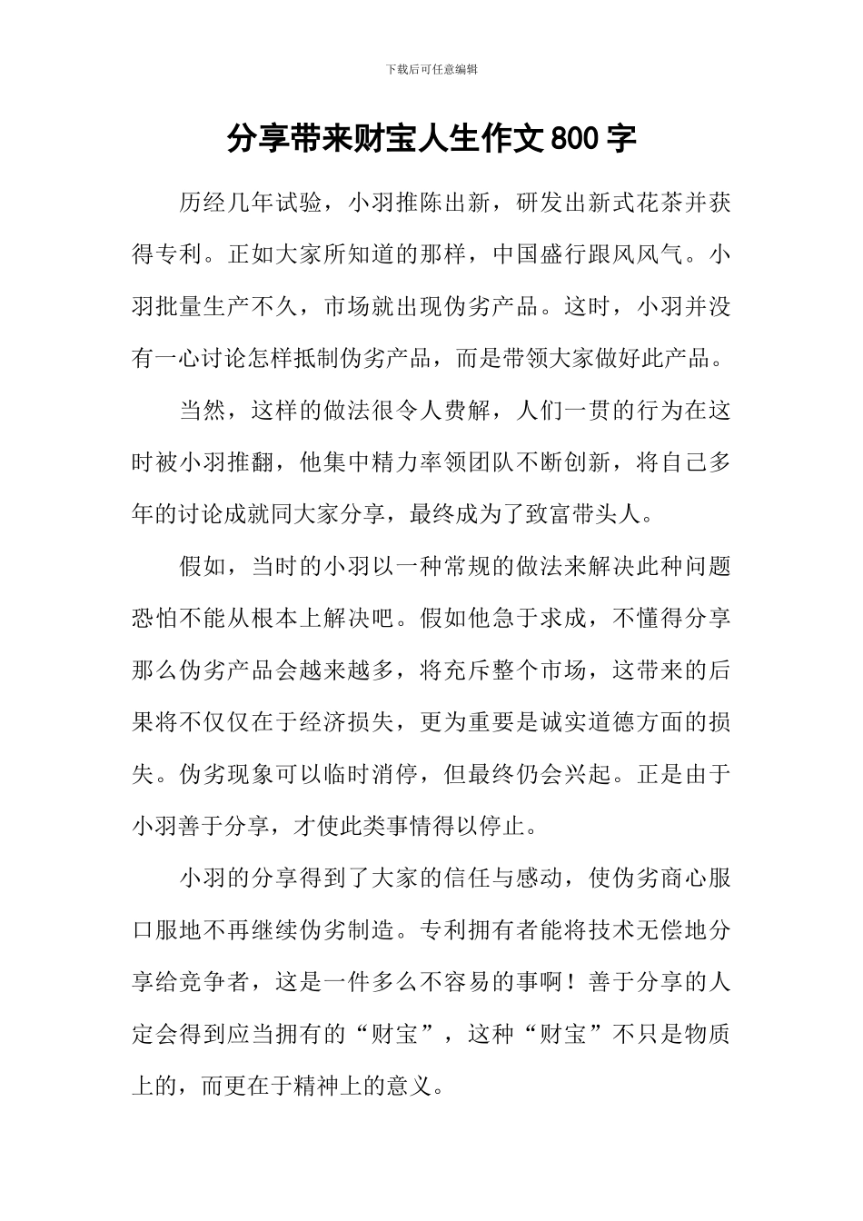 分享带来财富人生作文800字_第1页