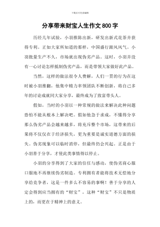 分享带来财富人生作文800字