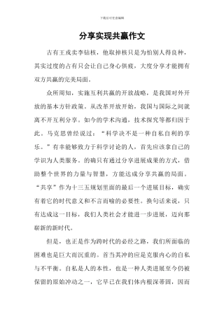 分享实现共赢作文
