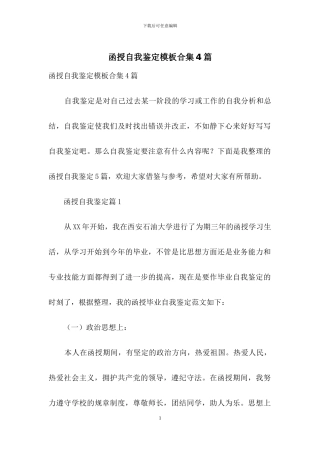 函授自我鉴定模板合集4篇