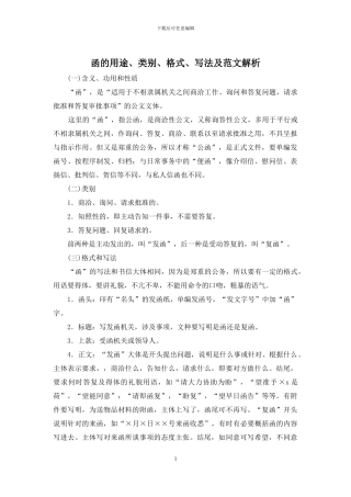 函的用途、类别、格式、写法及范文解析