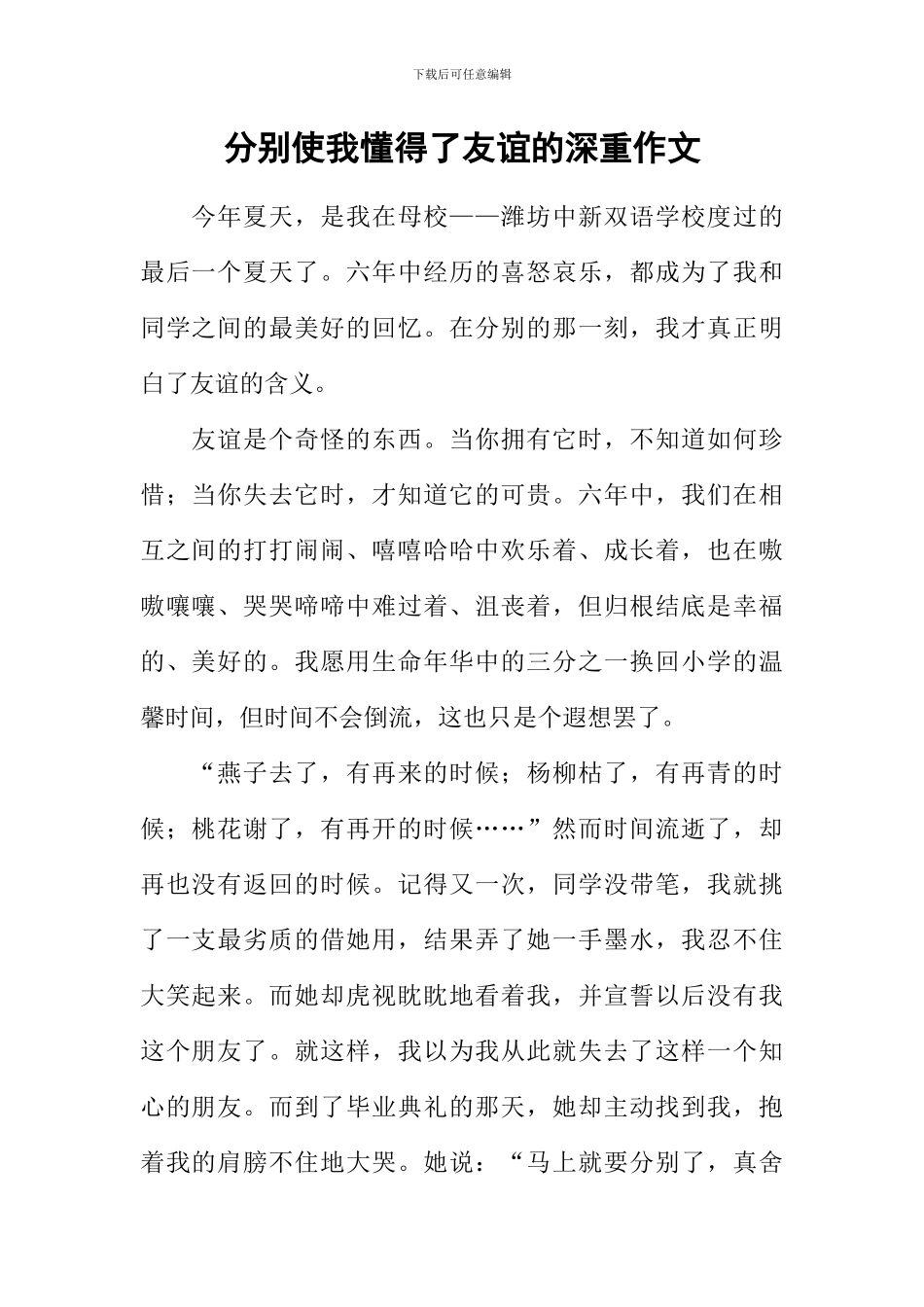 分别使我懂得了友谊的深重作文_第1页