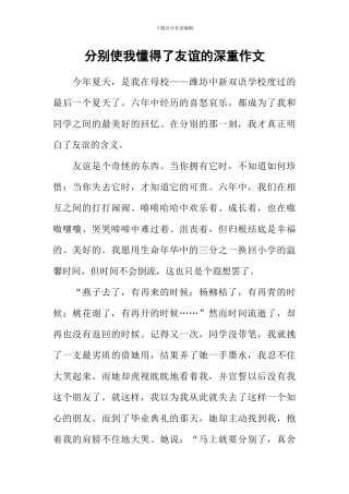 分别使我懂得了友谊的深重作文