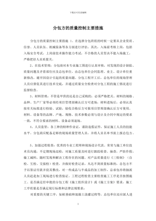 分包方的质量控制主要措施