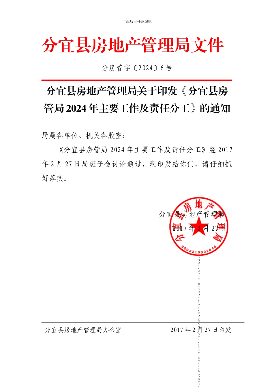 分宜县房地产管理局文件_第1页