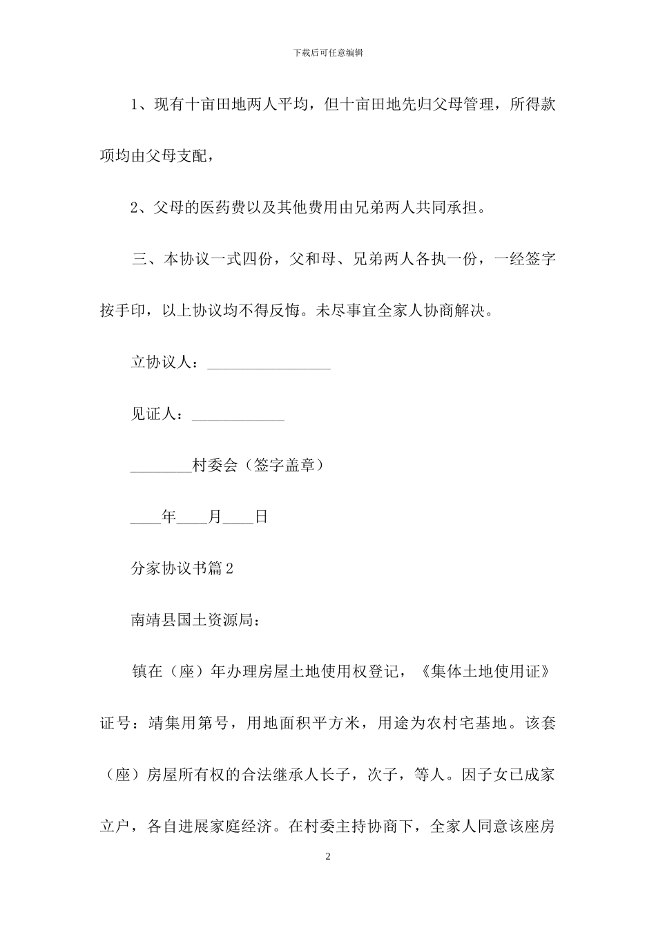 分家协议书3篇_第2页