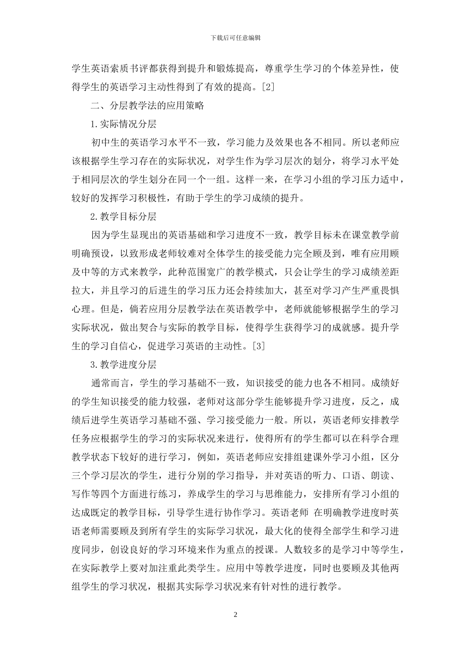 分层教学法在初中英语教学中的应用分析_第2页
