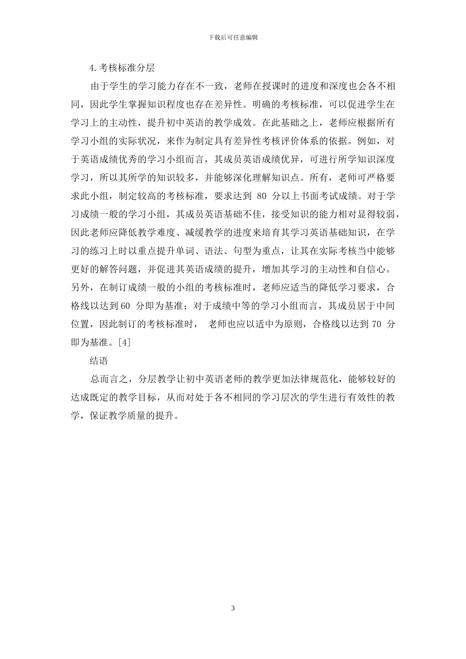 分层教学法在初中英语教学中的应用分析_第3页