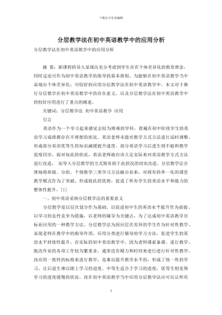 分层教学法在初中英语教学中的应用分析