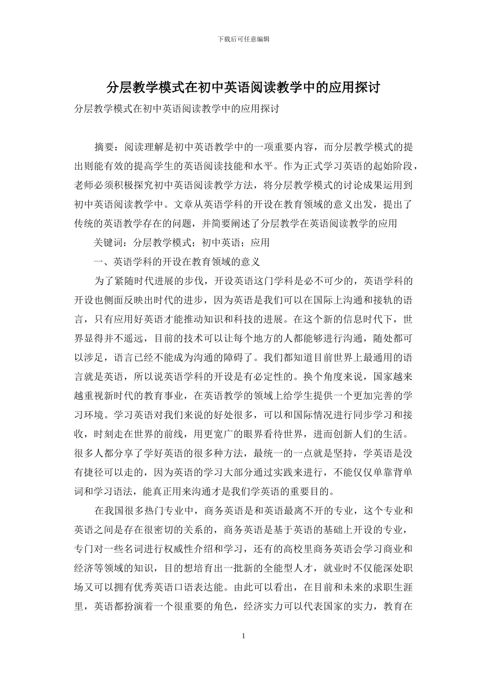 分层教学模式在初中英语阅读教学中的应用探讨_第1页