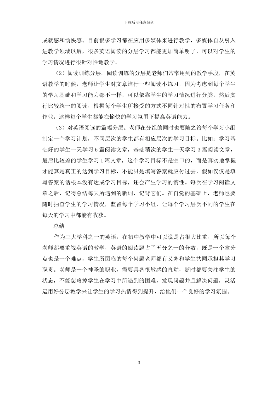 分层教学模式在初中英语阅读教学中的应用探讨_第3页